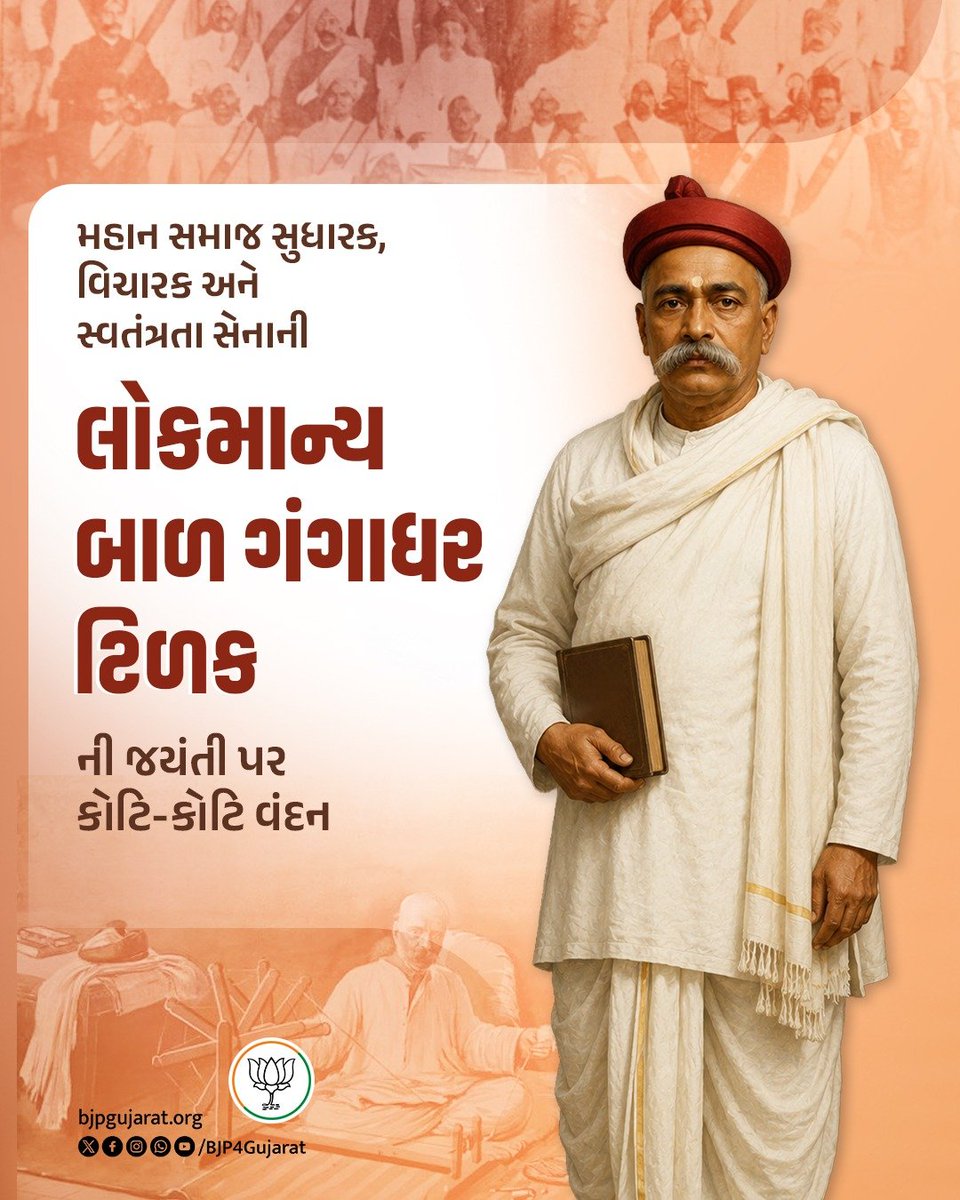 BJP4Gujarat's tweet photo. મહાન સમાજ સુધારક, વિચારક અને સ્વતંત્રતા સેનાની લોકમાન્ય બાળ ગંગાધર ટિળકની જયંતી પર કોટિ-કોટિ વંદન https://t.co/H8oEQDKEKy