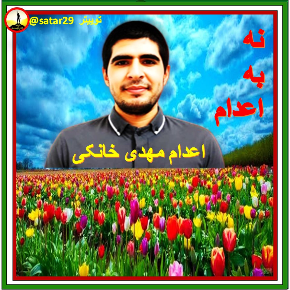 sataar29's tweet photo. ‍ اعدام مهدی خانکی،زندانی سیاسی ۲۶ ساله
امروز،مهدی، زندانی سیاسی عضو سازمان مجاهدین خلق ایران، ۲۶ساله و فارغ‌التحصیل رشته حقوق، درزندان کرج اعدام شد.مقام‌های قضایی جمهوری اسلامی تاکنون جزئیات بیشتری درباره زمان اجرای حکم و روند آن منتشر نکرده‌اند

#دادخواهی #نه_به‌_اعدام #خبرروز https://t.co/4N3D5WKYqh