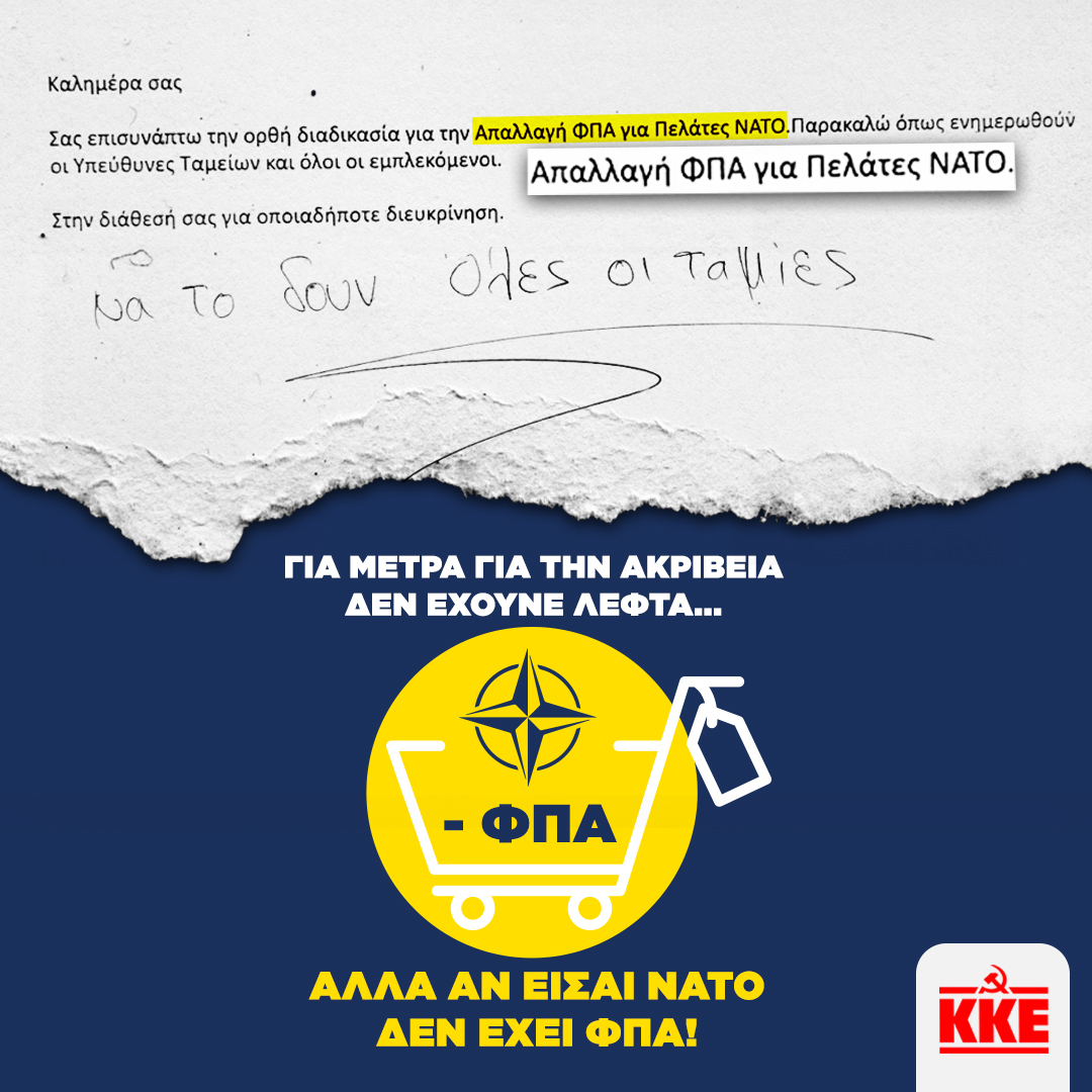 gt_kke's tweet photo. 📌Αποκαλυπτικό δημοσίευμα του «Ριζοσπάστη»

🔴Έγγραφο που κυκλοφόρησε σε μεγάλη αλυσίδα ενημερώνει τα καταστήματα και τους ταμίες για τη «διαδικασία απαλλαγής ΦΠΑ για πελάτες του ΝΑΤΟ».

🔴Την ώρα που τα λαϊκά νοικοκυριά στενάζουν από την ακρίβεια και η κυβέρνηση απορρίπτει τις προτάσεις του ΚΚΕ για τον ΦΠΑ ως "δημοσιονομικά μη εφαρμόσιμες", διασφαλίζει φοροαπαλλαγές για το προσωπικό και τις δομές του ΝΑΤΟ, βάσει ενός θεσμικού πλαισίου από το 1993 (!!!) που έχουν διατηρήσει και ενισχύσει όλες οι κυβερνήσεις.

🔴Τελικά για μέτρα κατά της ακρίβειας δεν έχουνε λεφτά, αλλά αν είσαι ΝΑΤΟ δεν έχει ΦΠΑ!