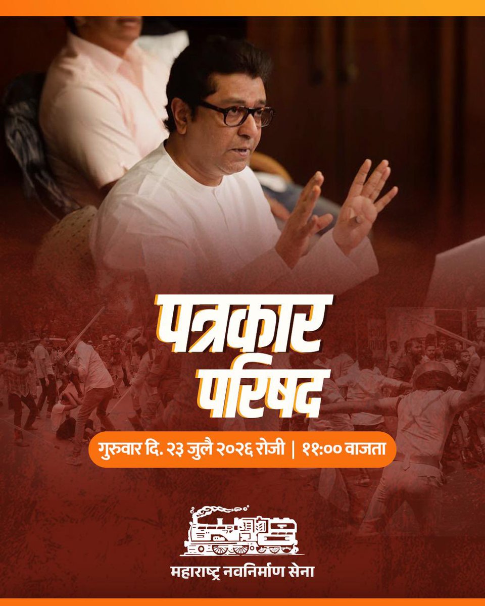 mnsadhikrut's tweet photo. पत्रकार परिषद..
गुरुवार दि. २३ जुलै २०२६ रोजी | ११:०० वाजता.

#MNSAdhikrut https://t.co/cRp8JiFVq9