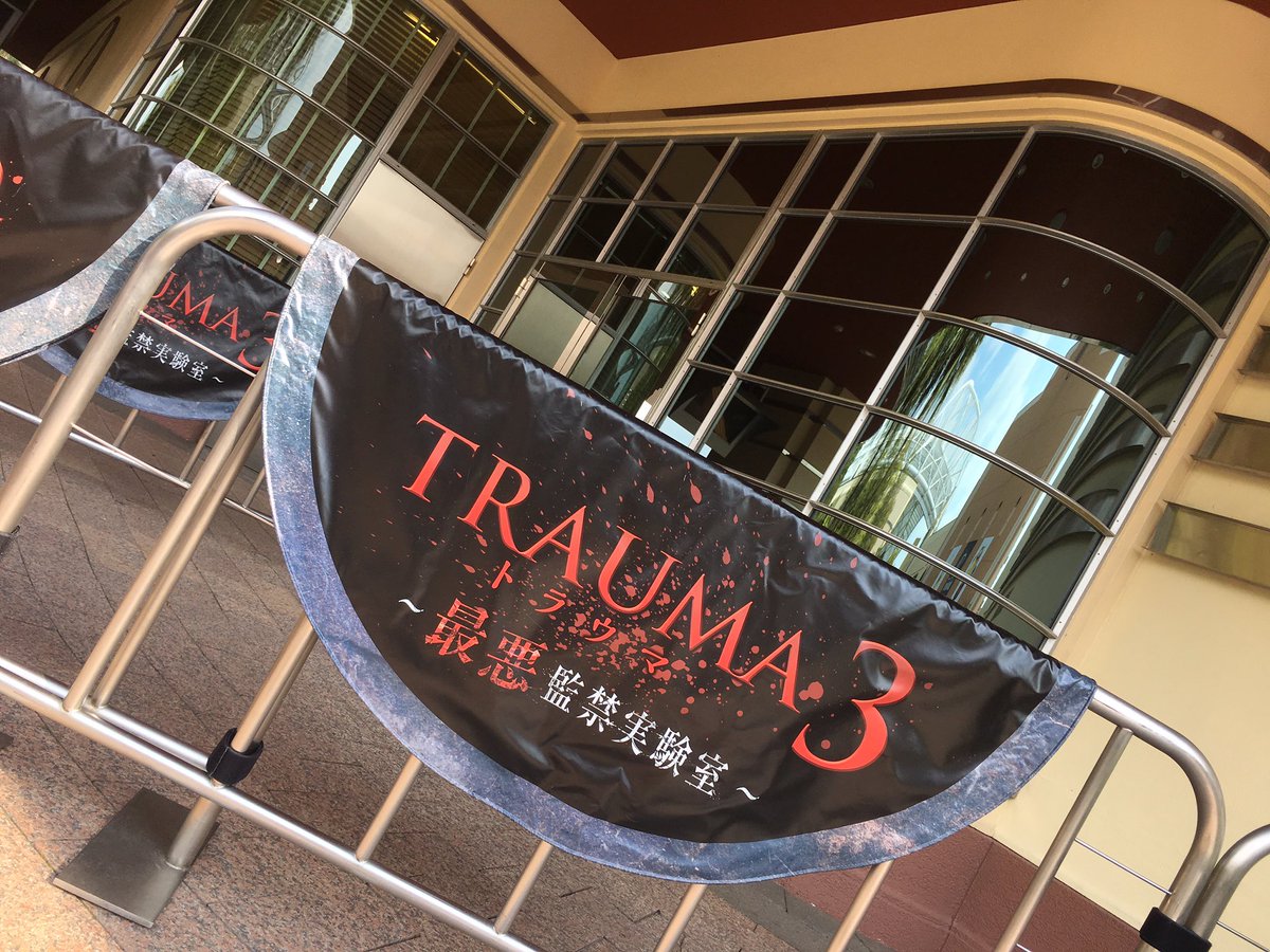 NROOOOOOOOB_ER's tweet photo. 「トラウマ3」の思い出
過去体験したUSJのホラーアトラクションの中ではダントツで満足度が高かった！出口で大爆笑してたよ🤣

イメージ的には「絶対に笑ってはいけない監禁実験室」って感じ
自分自身が邦正や田中になった気持ちでドキドキを味わえた！(ただこの感想を共感してもらえる人には出会ったことない笑)

自分はトラウマのことずっとガキ使って呼んでます笑