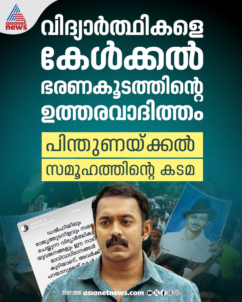 AsianetNewsML's tweet photo. സിജെപി സമരത്തെ പിന്തുണച്ച് ആസിഫ് അലി
#AsifAli #CJPProtest #CockroachJantaParty #Delhi https://t.co/XynK8nb4br