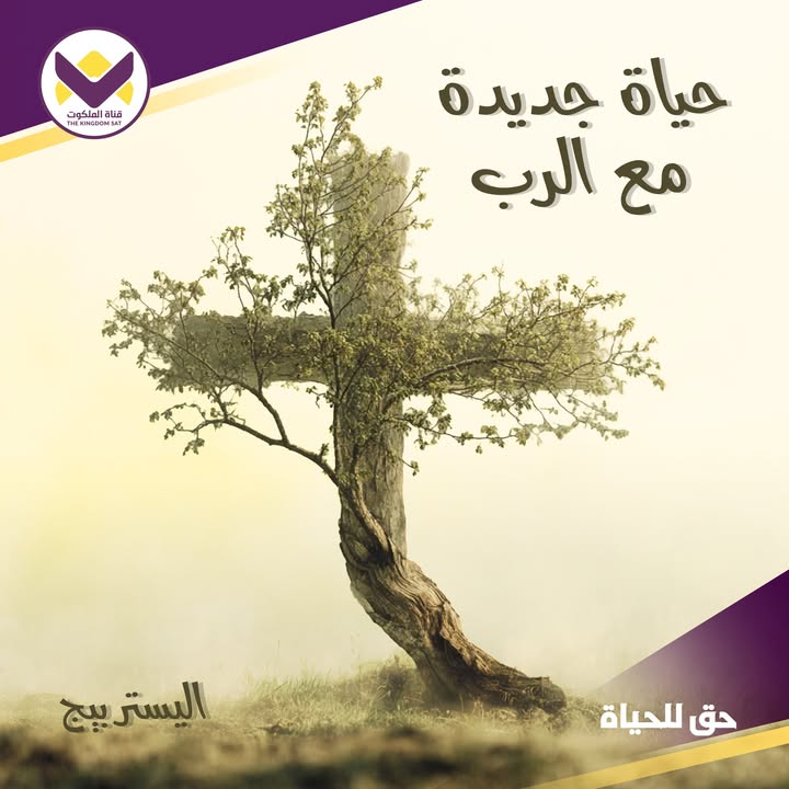 malakootsat's tweet photo. الله الذي لا يحتاج لمعونة أحد هو الذي مَدَّ يديه على الصليب ليمنحنا حياة جديدة لم نكن نقدر أن نصنعها بأنفسنا 
(من أقوال القس إليستر بيج)
#نور_الكلمة https://t.co/pNVc7qSanF