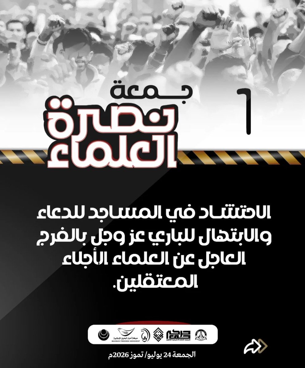 COALITION14's tweet photo. تدعو قوى المعارضة شعب البحرين للمشاركة الواسعة في فعاليّات «جمعة نصرة العلماء»، تضامنا ودفاعا عن العلماء الأجلاء في السجون:

١- الاحتشاد في المساجد للدعاء والابتهال للباري عزّ وجلّ بالفرج العاجل عن العلماء الأجلاء المعتقلين.

٢- التظاهر والاحتجاج السلميّ في عموم مناطق البلاد.

حضوركم وفاء للعلماء المظلومين في السجون.
#البحرين