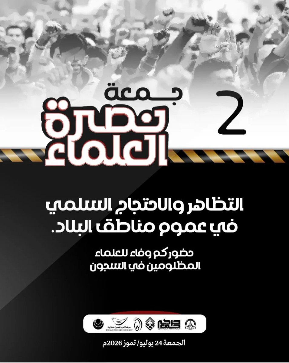 COALITION14's tweet photo. تدعو قوى المعارضة شعب البحرين للمشاركة الواسعة في فعاليّات «جمعة نصرة العلماء»، تضامنا ودفاعا عن العلماء الأجلاء في السجون:

١- الاحتشاد في المساجد للدعاء والابتهال للباري عزّ وجلّ بالفرج العاجل عن العلماء الأجلاء المعتقلين.

٢- التظاهر والاحتجاج السلميّ في عموم مناطق البلاد.

حضوركم وفاء للعلماء المظلومين في السجون.
#البحرين
