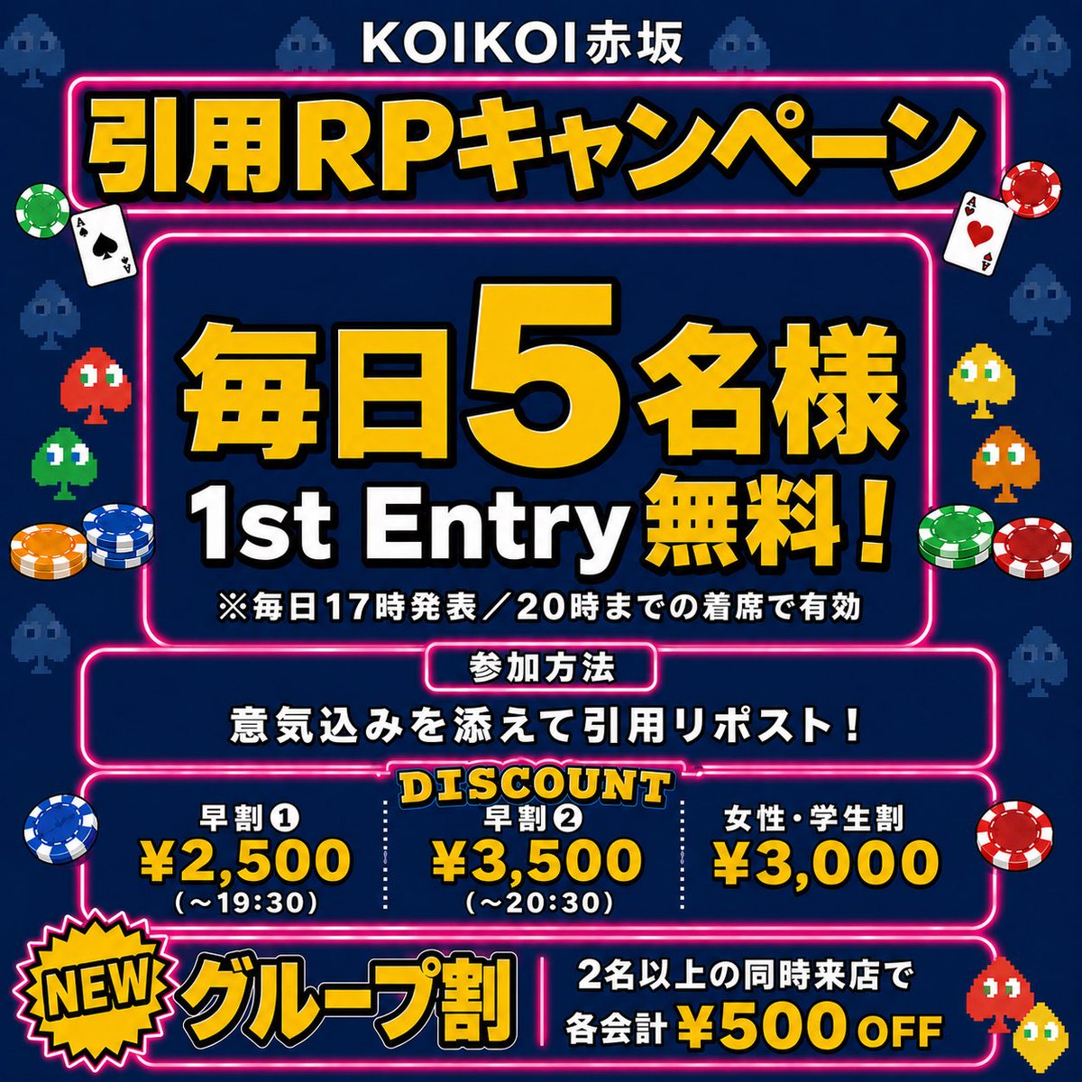 KOIKOI_POKER's tweet photo. 【🔥7/23(木)RP当選“5名様”無料🔥】

今夜もSPADIE 16枚保証サテライトを開催します🃏

次回SPADIEは8/7(金)開幕。
本戦まで残り約2週間と、チケットを集められる期間は意外と長くありません。

この期間にSPADIEチケットをまとめて獲得しておきましょう🔥

🃏 SPADIE 16枚保証サテライト
＠ KOIKOI赤坂

✔ 上位8名にSPADIE Ticket 2枚ずつ
✔ 合計16枚保証
✔ 仕事終わりからでも参加OK
✔ 23時台終了予定で終電前に帰れる進行

━━━━━━━━━━━━
🎁 引用RPキャンペーン
━━━━━━━━━━━━

意気込みを添えて、この投稿を引用リポスト！

抽選で【5名様】
✨1st Entry無料✨

※本日17時発表
※20時までの着席で有効

━━━━━━━━━━━━
💰 Discount
━━━━━━━━━━━━

✨早割① ¥2,500（19:30まで）
✨早割② ¥3,500（20:30まで）
✨女性・学生割 ¥3,000

🆕 グループ割
2名以上の同時来店で、各会計から¥500 OFF！

━━━━━━━━━━━━
⏰ Schedule
━━━━━━━━━━━━

Start：19:00
Late Reg.：22:00
Late Re-entry / Add-on：22:55
End：23:20ごろ

━━━━━━━━━━━━
💰 Fee
━━━━━━━━━━━━

通常 E/R/A：¥4,000（30,000点）

━━━━━━━━━━━━
🏆 Prize
━━━━━━━━━━━━

1位〜8位：SPADIE Ticket ×2枚

🏆 SPADIE POKER LEAGUE TOKYO 42nd
📅 8/7(金)〜8/16(日)
📍 ベルサール高田馬場

🎫 店舗Day1も開催！
📅 8/1(土) 13:00〜
⏰ Late Reg. 16:30
📍 KOIKOI赤坂

仕事終わりに赤坂で、SPADIEチケットを一気に積み増しませんか？🔥

#SPADIE #ポーカー #Poker #KOIKOI #赤坂