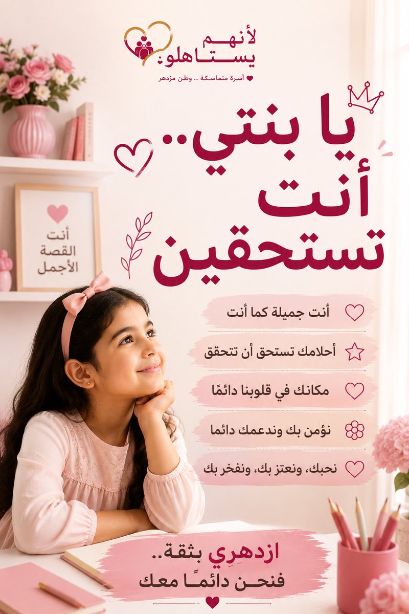 fatimaalma23734's tweet photo. #صناع_المحتوى_الأسري

ابنتي أنتِ تستحقين https://t.co/hjUGEuR94g