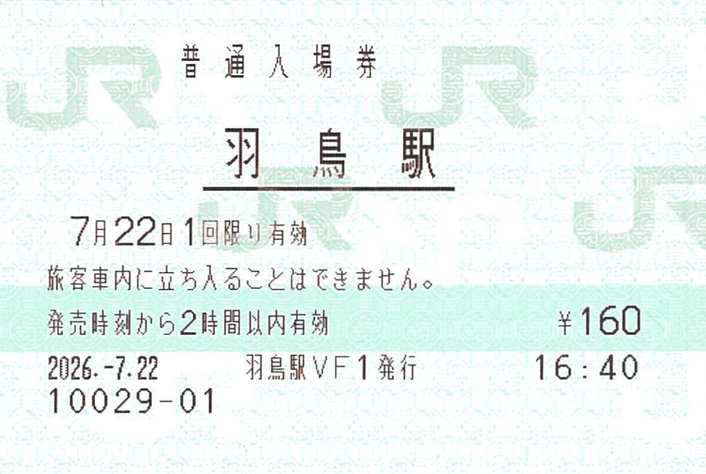 JR東日本 赤塚駅 マルス入場券 (大) ＋記念台紙【窓口最終日 / うるう日】 Mister (@Mister0124) / Posts / X