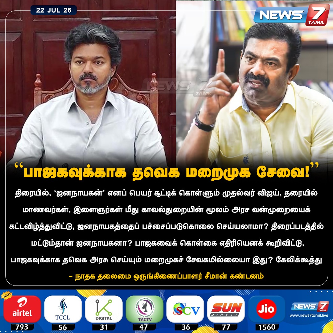 news7tamil's tweet photo. "பாஜகவுக்காக தவெக மறைமுக சேவை!"

#NTK | #Seeman | #TVKVijay‌ | #CMJosephVijay‌ | #TamilNews | #LatestNews | #Delhi  | #BJP | #Protest https://t.co/IRU1Hciu9A