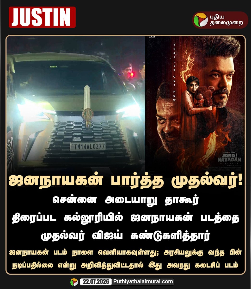 PttvNewsX's tweet photo. ஜனநாயகன் படத்தை கண்டுரசித்த முதல்வர் விஜய்

#CMVijay | #JanaNayagan https://t.co/1PlupTKysY