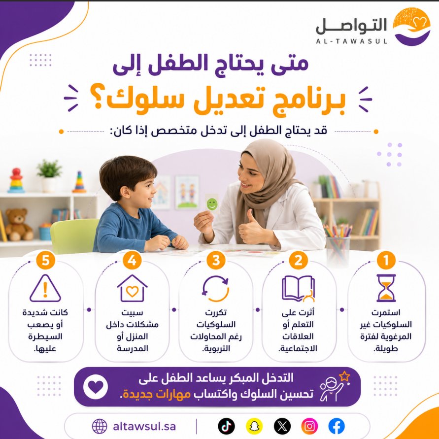 altawsulsa's tweet photo. ليست كل السلوكيات تحتاج إلى برنامج تعديل سلوك، لكن استمرارها أو تأثيرها على حياة الطفل قد يكون مؤشرًا يستدعي التقييم من مختص.
 التدخل المبكر يساعد الطفل على تحسين السلوك واكتساب مهارات جديدة. 💜
#التواصل_الشامل #تعديل_السلوك #الأطفال #التربية_الإيجابية #السلوك_الإيجابي https://t.co/kF5qmcBNeT