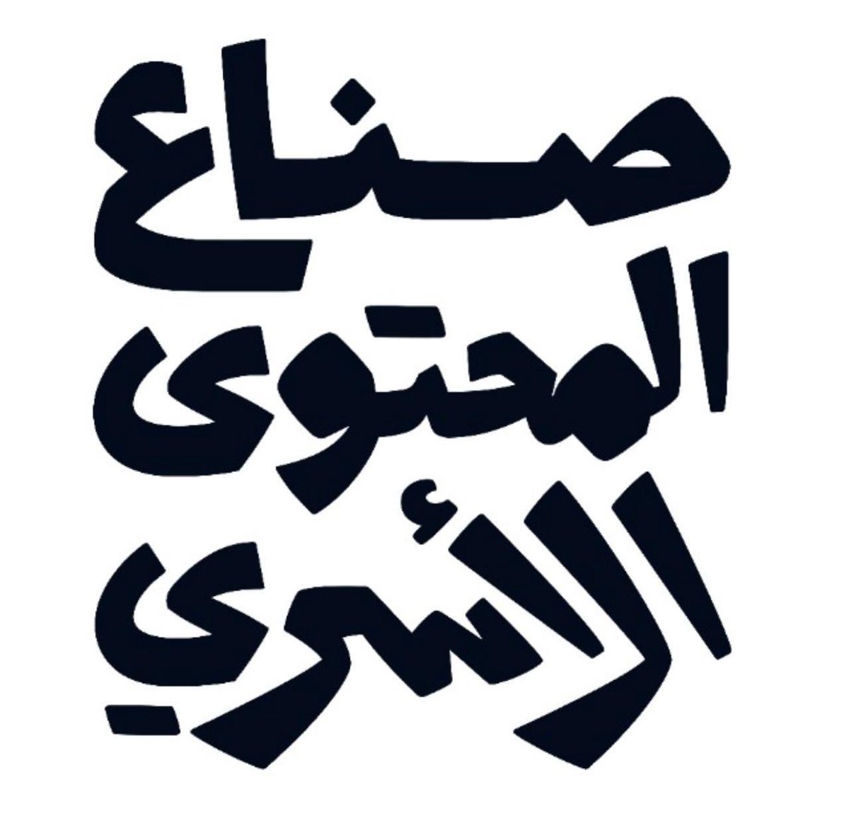 AHdarwishI's tweet photo. #صناع_المحتوى_الأسري
لكي تصنع أثراً مستمراً تحتاج أن تهيء له بيئة إيجابية مستدامة https://t.co/qwx4MgDNZI