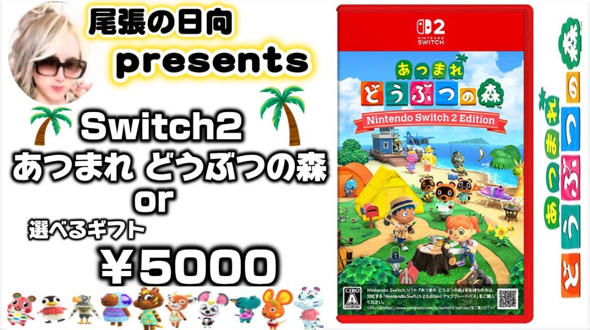 hyuga_sei1's tweet photo. 💐尾張の日向 presents💐

＃Switch2  どうぶつの森
or
選べるギフト¥5000-

　💐応募方法💐

❶フォロー&amp;この投稿をRT
※引用RTすれば当選率2倍UP

タグ #尾張の日向 #日向ファミリー #尾張のカリスマ をつけてさらにUP
※タグ収集付きキャンペーンツール使用

8/18(木)23:59分迄/💐 https://t.co/6Jsegw8d6d