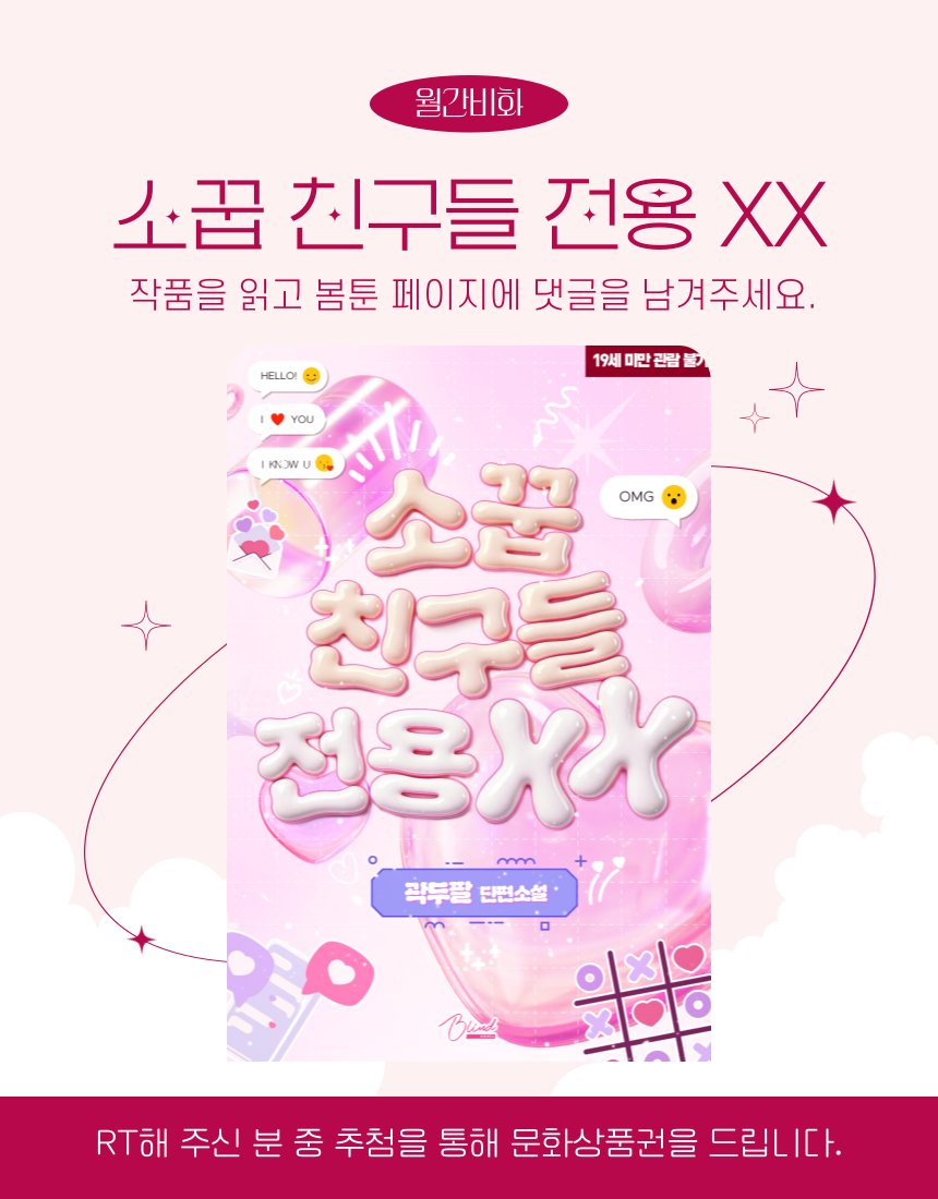 bebloom_novel's tweet photo. 📢월간비화 로맨스 단편 <소꿉 친구들 전용 XX> 봄툰 단독 출간!
🎁참여 방법: 비화 계정 팔로우+본 트윗 RT
🎁선물: 문화상품권 5천원권
🎁추첨: 8월 31일
🔗https://t.co/RO7p0yMxsJ https://t.co/7vUHSuLNh7