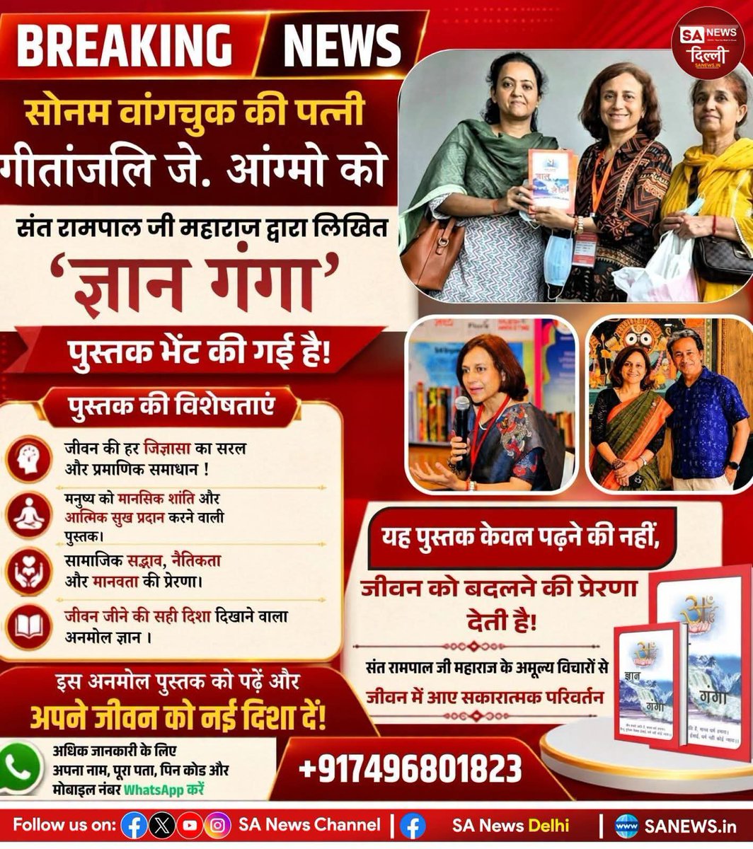 RamNath09488538's tweet photo. #GodNightWednesday

सोनम वांगचुक की पत्नी गीतांजलि जे. आंगमो को संत रामपाल जी महाराज द्वारा लिखित 'ज्ञान गंगा' पुस्तक भेंट की गई। यह पुस्तक जीवन को सही दिशा, मानसिक शांति और आध्यात्मिक ज्ञान प्रदान करने का संदेश देती है। 🙏✨

Sa News YouTube Channel https://t.co/8XlTkHG48h