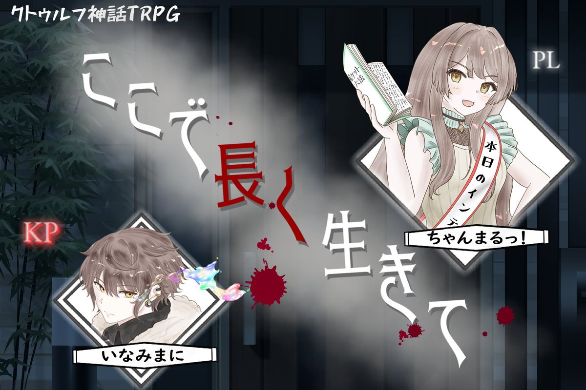 inamimani173's tweet photo. 【8月の告知ﾃﾞｽ！】
8/1 20：00～！第4弾！
クトゥルフ神話TRPG

「ここで長く生きて」

PLはここにきて初のソロプレイ！
ちゃんまるっ！（＃#9ui_pui）さんです！

この物語を迎えた理由は前回配信した
「シャコ食べに来たらミ＝ゴがいた」にて
判明しますので未視聴の方はぜひ見てね！ https://t.co/Zjoe20Ue8d