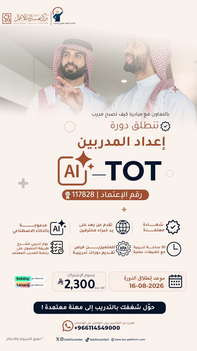 BskillsCenter's tweet photo. هل تطمح لأن تصبح مدربًا محترفًا❗ ️

ابدأ رحلتك مع دورة Training of Trainers (TOT-AI) المدمجة بالذكاء الاصطناعي  
بالتعاون مع مبادرة كيف تصبح مدرب 

 التي تمنحك الأدوات العملية لبناء شخصية تدريبية مؤثرة، وتطوير مهارات الإلقاء والتقديم وإدارة الجلسات التدريبية، مع محتوى حديث يواكب متطلبات سوق التدريب

🗓️تبدأ الدورة 16/8/2026 
🖋️ سجل الان عبر الرابط التالي
🔗 https://t.co/lHnudgXr7r

تواصل معنا للاستفسار(واتساب)
96611459000
966594892252