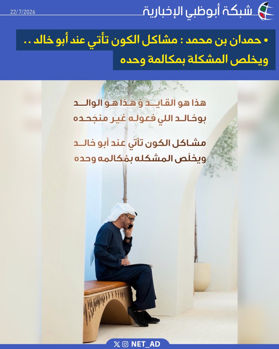 NET_AD's tweet photo. ��مدان بن محمد : مشاكل الكون تأتي عند أبو خالد .. ويخلص المشكلة بمكالمة وحده https://t.co/pbUfLpqSd2