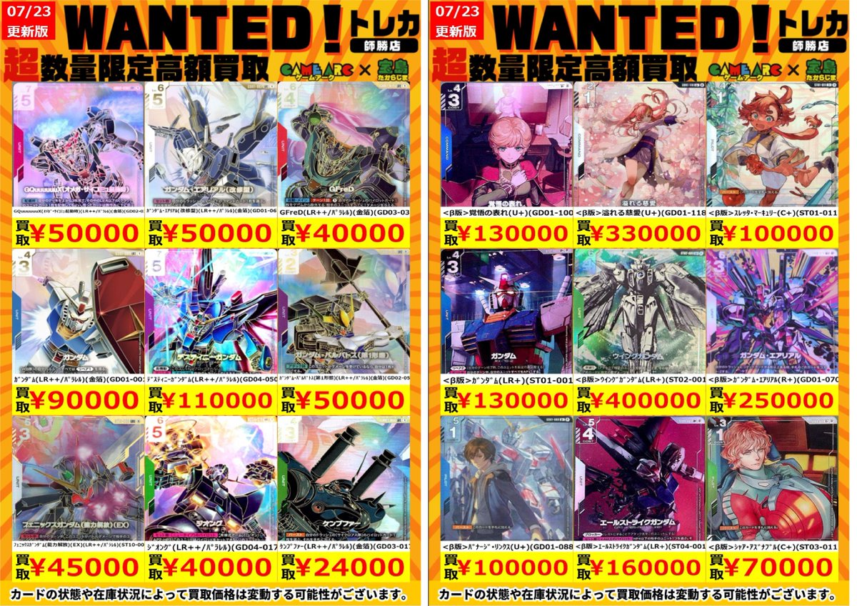ガンダム高価買取 🔥高額カード ぜひお持ち込みください‼️😆 ⚠️高額