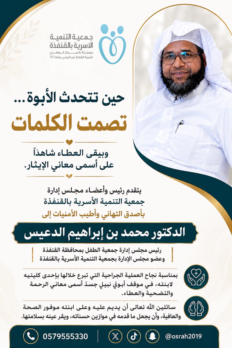 osrahq's tweet photo. حين تتحدث الأبوة… تصمت الكلمات.

يتقدم رئيس وأعضاء مجلس إدارة جمعية التنمية الأسرية بالقنفذة بخالص التهاني للدكتور محمد بن إبراهيم الدعيس بمناسبة نجاح العملية الجراحية التي تبرع خلالها بإحدى كليتيه لابنته، في موقفٍ أبويٍ نبيل يجسد أسمى معاني الإيثار والعطاء.

نسأل الله أن يمنّ عليه وعلى ابنته بموفور الصحة والعافية، وأن يجعل هذا العمل في موازين حسناته، ويقر عينه بشفائها.

#جمعية_التنمية_الأسرية_بالقنفذة
#القنفذة
#الإيثار
#التبرع_بالأعضاء