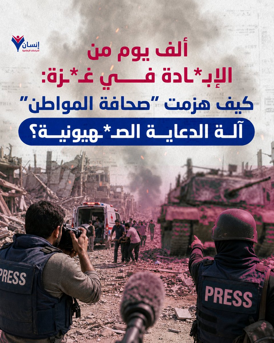 insanmediaorg's tweet photo. هل نشهد بداية سقوط السردية #الأمريكية – #الإسرائيلية ؟
رغم استهداف 275 صحفيًا، إلا أن "إرادة البث الحي" من #غزة كشفت ما حاولت موازين القوى إخفاءه خلف ملفات #الحروب الإقليمية.

🔗 لقراءة #التحليل الكامل: https://t.co/xNAR7WPzqB

#مركز_إنسان_للدراسات_الإعلامية https://t.co/QRuRMlyaM1