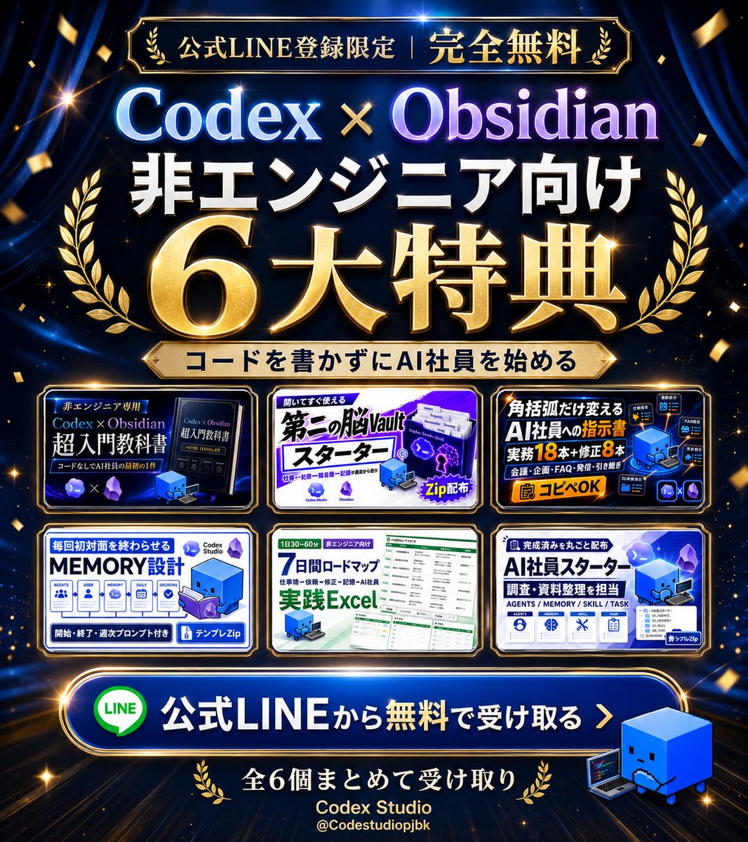 Codestudiopjbk's tweet photo. 【Codex × Obsidianを学べる有料級プレゼント6個：無料配布👀】

この度、Codex × Obsidianでの"コンテキスト管理術"を、有料級プレゼント6個にまとめて、期間限定で完全無料で公開することにしました🔥

◤￣￣￣￣￣￣￣￣￣￣￣￣￣￣￣￣◥
　完全無料：有料級６大プレゼント
◣＿＿＿＿＿＿＿＿＿＿＿＿＿＿＿＿◢

※プレゼントの受け取り方法は【投稿の最後】にまとめています👇
ですが、受け取るかどうかは、この下を読んでからで大丈夫です。

まず結論から、今回無料で配るこの6個はマジでやばいです。。。。

なぜかと言うと「非エンジニアがCodexとObsidianを触り始めて、9割が必ず詰まるポイント」を、そのまま中身に落とし込んでいるから。しかも扱っているのは、非エンジニア・初心者、大歓迎です。

・そもそもコードなんて一行も書いたことがない
・Codexは入れたけど、何を頼めばいいか分からない
・AIとの会話が毎回リセットされて、育っていかない
・Obsidianは入れたけど、3日で開かなくなった

そんな状態からでも進められるように、「そもそもそれは何なのか？」という概念のレベルから説明しています。

▼ 6個の中身

① Codex × Obsidian超入門教科書
　→ 「Codexって何？Obsidianって何？」から、コードを書かずにAI社員を動かすまでを一本道で解説

② 第二の脳Vaultスターター
　→ 解凍して開くだけ。自分の知識やメモをAIに読ませる「第二の脳」の土台が最初から組んである

③ AI社員に仕事を頼むコピペ指示書集
　→ 「何を頼めばいい？」で固まらないように、そのまま貼って使える指示文を用途別にまとめた

④ 仕事を覚えさせるMEMORY設計テンプレ
　→ 会話が毎回リセットされる問題を解消。一度教えたことを覚えさせて、育てていくための設計テンプレ

⑤ 非エンジニア向け7日間実践ロードマップ
　→ 何を何日目にやるかで迷わないように、最初の1週間を1日単位で並べた進行表

⑥ Codex × Obsidian AI社員スターターキット
　→ 上の全部をつないで「動くAI社員」の状態にする一式。開いてそのまま自分の環境として使える

この6個で、
　「入れる」→「覚えさせる」→「任せる」
までを、順番通りに体系化しています。

さらにこの中身は、自分自身が「Obsidianなんて全く使ってなかった状態」から

・どこで詰まり
・何が分からず
・どうやって乗り越えたのか

その全部を、実体験ベースでまとめています。

自分もはじめは、Codexを入れても何を頼めばいいのか分からず、会話は毎回リセットされ、Obsidianはただのメモアプリのまま止まっていました。そこから「コードではなく、日本語で頼む」形に一つずつ整理して、やっとAI社員を動かせるようになりました。

だからこの6個は、「できる人向け」ではありません。「分からない人の目線」を前提に作っています。

そして今回、この中でも目玉が⑥「Codex × Obsidian AI社員スターターキット」です。

・Vault・指示テンプレ・記憶の設計が、最初から1つにつながっている
　→ ②〜④を別々に組む必要がない。解凍して開けば、もう繋がった状態
・AI社員にそのまま渡せる指示が入っている
　→ 「何を頼めばいい？」で固まらない。コピペで最初の仕事を任せられる
・コードを書く場面はゼロ
　→ 触るのは日本語だけ。黒い画面に身構えなくていい
・つないで動かすまでの手順書つき
　→ どこに置く→どう起動する→最初の1件を任せる、まで1本道

正直、これだけでも普通に有料級だと思います🔥

そして今回、このプレゼントを受け取っていただいた方限定で、今後も以下のような取り組みを続けていきます👇

① 非エンジニアがCodex × Obsidianで実際にAI社員を動かしていく過程を、うまくいった所も詰まった所もそのまま公開
② Codexのアップデートを「非エンジニアが実務でどう使うか」目線で解説
③ Vaultスターター・指示書集などテンプレの継続アップデート配布
④ 「ここが分からないと一生進めない」というつまずきポイントの定期共有
⑤ コピペで使える指示やMEMORY設計の実例を、少しずつ追加

では、なぜこんな企画をするのか。

正直に言うと、自分はXを見ていてずっと感じていました。

「Codex,Obsidianがすごいのは分かった」
「でも、何から始めて、どう覚えさせて、どう仕事を任せればいいのか分からない」

この状態で止まっている人が、あまりにも多いと。実際に多い詰まりは、毎回ほぼ同じです。

・環境を用意するところで止まる
・何を頼めばいいのか分からない
・AIとの会話が毎回リセットされる
・Obsidianが「ただのメモアプリ」で終わる

だから今回、コードを書けない状態から、AI社員に仕事を任せられるようになるまでの全部を、6個の有料級プレゼントとしてまとめ、期間限定で無料で公開することにしました。

正直、この内容は他であれば有料で配られていても、まったくおかしくありません。

ですが、自分も最初は「何をやればいいのか分からない状態」で、かなり詰まりました。同じように悩んでいる人は、今も必ずいるはずです。だから思い切って、無料で配ることにしました。

───────────────
▼ プレゼントの受け取り方法 ▼

① この投稿を『いいね＆リポスト』
② こちらから受け取りページへ👇
https://t.co/c5CY3oQjkv

───────────────

正直、ここまでの中身を無料で出すのは、かなりやばいです。それでも自分は、本気で「コードを書かなくてもAI社員を動かせる人」を増やしたいと思っています。

もし少しでも「いいな」「役に立ちそう」と感じてもらえたら、引用リポストでの拡散にご協力いただけると嬉しいです。

コードを書かずにAI社員を動かしてみたい人に、この6個が届いてほしい。Codex Studioは、これからも役に立つ発信を続けていきます。今後ともよろしくお願いします。