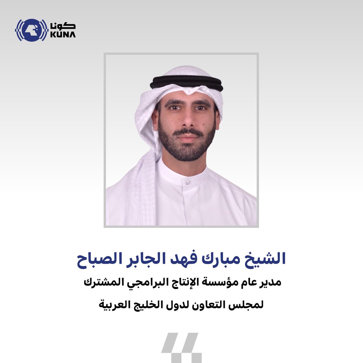 Rouanews's tweet photo. المدير العام لمؤسسة الإنتاج البرامجي المشترك لمجلس التعاون الشيخ مبارك فهد الجابر الصباح يعلن انطلاق حملة (خليجنا يزهو) الإعلامية 

- تتضمن عملاً غنائياً فنياً موجهاً للأسرة الخليجية خصوصاً شريحة الأطفال

- أكد لـ (كونا) أن العمل رسالة فنية تعزز الوعي وتبرز ما حققته دول مجلس التعاون في مواجهة التحديات