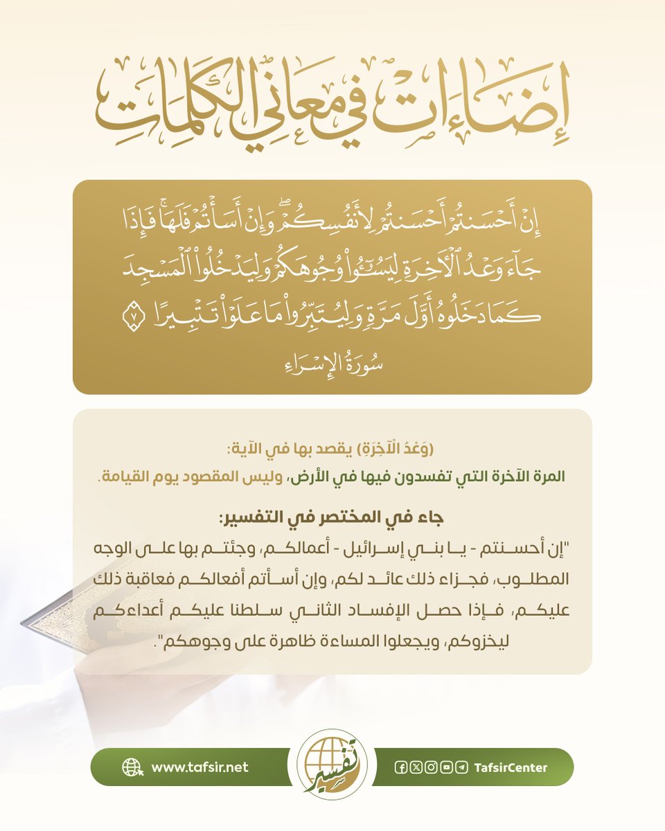 tafsircenter's tweet photo. ﴿فَإِذَا جَاءَ وَعْدُ الْآخِرَةِ﴾ [سورة الإسراء: 7].

يقع كثير من القراء في فهم هذا التعبير القرآني على غير مراده فيحملونه على معنى شائع في الذهن، في حين أن السياق يُرشد إلى معنى مختلف تماماً.

في هذا الأنفوجرافيك نتعرف على قول العلماء في المقصود بـ﴿وَعْدُ الْآخِرَةِ﴾ في هذه الآية.

#مركز_تفسير #قرآن #معاني_القرآن
