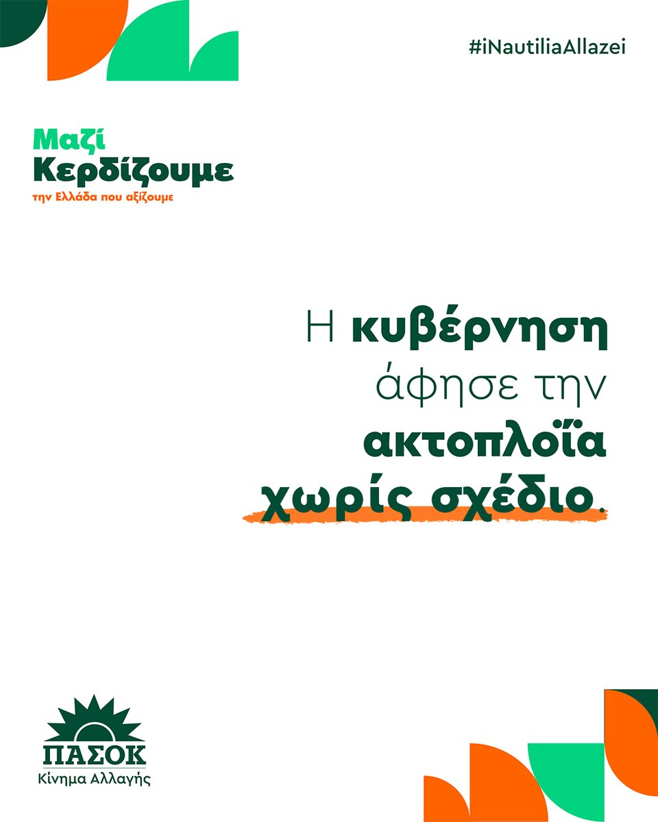 pasok's tweet photo. Το Σάββατο 25 Ιουλίου στις 19:30 στη Χίο το ΠΑΣΟΚ παρουσιάζει το πρόγραμμά του για τη ναυτιλία. #pasok #iNautiliaAllazei
•Αναλυτικά το πρόγραμμα 📎Link στο πρώτο σχόλιο https://t.co/R4Htl77WNv