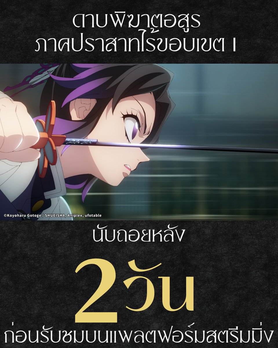 museacg_th's tweet photo. ✨นับถอยหลัง 2 วันก่อนฉาย✨
ดาบพิฆาตอสูร ภาคปราสาทไร้ขอบเขต Ⅰ

พร้อมรับชมบนแพลตฟอร์มสตรีมมิง ตั้งแต่วันที่ 28 กรกฎาคม 2026 เวลา 22:00 น. เป็นต้นไป!

📺 แพลตฟอร์ม : Bilibili / iQIYI / Youtube Movies+Apple TV / Crunchyroll / Netflix / amazon
*อาจมีอัปเดทแพลตฟอร์มเพิ่มเติมในอนาคต
**เวลาฉายโดยละเอียดจะขึ้นอยู่กับแต่ละแพลตฟอร์ม