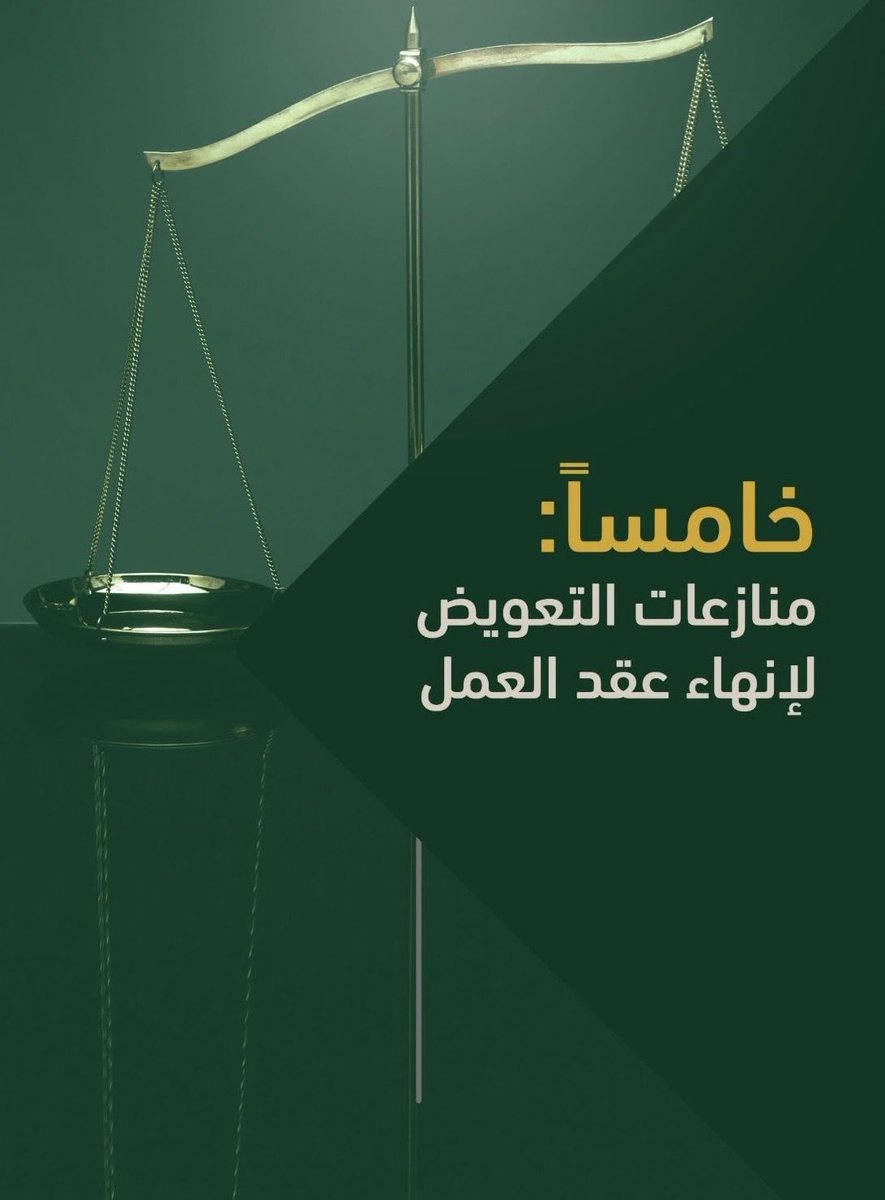 khalid_1884's tweet photo. الدليل الإرشادي مرجع للمحامين والقانونيين
والمهتمين بالقضايا والمنازعات العمالية⚖️

الملف عبارة عن سوابق قضائية يشمل:
- الأجور
- البدلات
- نهاية الخدمة
- الإجازات
- التعويض عن إنهاء العقد
- العمل الإضافي
- شهادة الخدمة
- رسوم العامل الوافد

رابط الملف:

https://t.co/RLcshoPVO9 https://t.co/Tns4RNTrZo