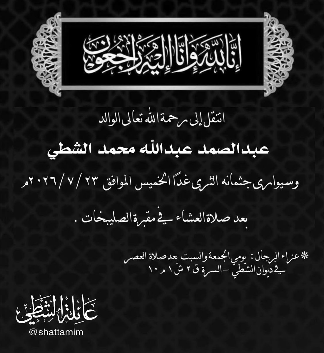 alshatti_ahmad's tweet photo. رثاء العم الغالي أبو أنور.. عبدالصمد عبدالله الشطي

إنا لله وإنا إليه راجعون

بقلوب مؤمنة بقضاء الله وقدره، وببالغ الحزن والأسى، نودّع اليوم العم الغالي عبدالصمد عبدالله الشطي، أبو أنور، الذي انتقل إلى رحمة الله تعالى، تاركاً في نفوسنا وفي ذاكرة العائلة ومحبيه أثراً عميقاً لا تمحوه الأيام.

كان العم أبو أنور، رحمه الله، أحد أعمدة العائلة وركناً من أركانها؛ كان أباً للجميع، وأخاً كبيراً يحتضن أبناء العائلة ومحبيها، ويجمع ولا يفرّق، ويصل ولا يقطع.

وكان ديوانه العامر عنواناً لهذه الروح الجميلة؛ ملتقى يجمع الناس على المحبة والمودة، وباباً مفتوحاً لكل من قصده. فيه نسمع الكلمة الطيبة، ونجد النصح الصادق، والحكمة التي تنير الطريق، ونلمس كرم النفس وحسن الخلق وروح العطاء.

وقد عاش العم أبو أنور، رحمه الله، عاشقا لوطنه ، حياته مثالاً للرجل الذي يجمع بين المسؤولية والالتزام وخدمة الوطن؛ حيث تقلّد خلال مسيرته العملية عدداً من المناصب في وزارة الداخلية، حتى بلغ منصب مدير عام أمن الدولة، ثم أنهى مسيرته بالتقاعد، بعد سنوات من العطاء والعمل في خدمة وطنه.

لكننا، ونحن نذكر مسيرته المهنية، فإننا نتذكره قبل كل شيء إنساناً؛ نتذكر حضوره بين أهله، وكلماته ونصائحه، وحرصه على صلة الرحم، ومواقفه التي تركت أثراً طيباً في كل من عرفه.

رحل أبو أنور عن دنيانا، لكن مجلسه العامر، وسيرته الطيبة، وذكراه الجميلة، وأثره في أهله ومحبيه ستبقى حاضرة بيننا.

رحم الله العم الغالي عبدالصمد عبدالله الشطي (أبو أنور) رحمة واسعة، وأسكنه فسيح جناته، وجزاه عن أهله وأسرته ومحبيه خير الجزاء، وجعل ما قدمه في حياته من خير وعطاء في ميزان حسناته.

اللهم اغفر له وارحمه، وعافه واعف عنه، وأكرم نزله، ووسع مدخله، واجعل قبره روضة من رياض الجنة، واجمعنا به في مستقر رحمتك.

رحم الله من كان أباً وأخاً وسنداً، وجمعنا الله وإياه في جنات النعيم.

وعظّم الله أجر عائلتنا الكريمة، وأحسن عزاءنا جميعاً، ورحم الله موتانا وموتى المسلمين.

إنا لله وإنا إليه راجعون