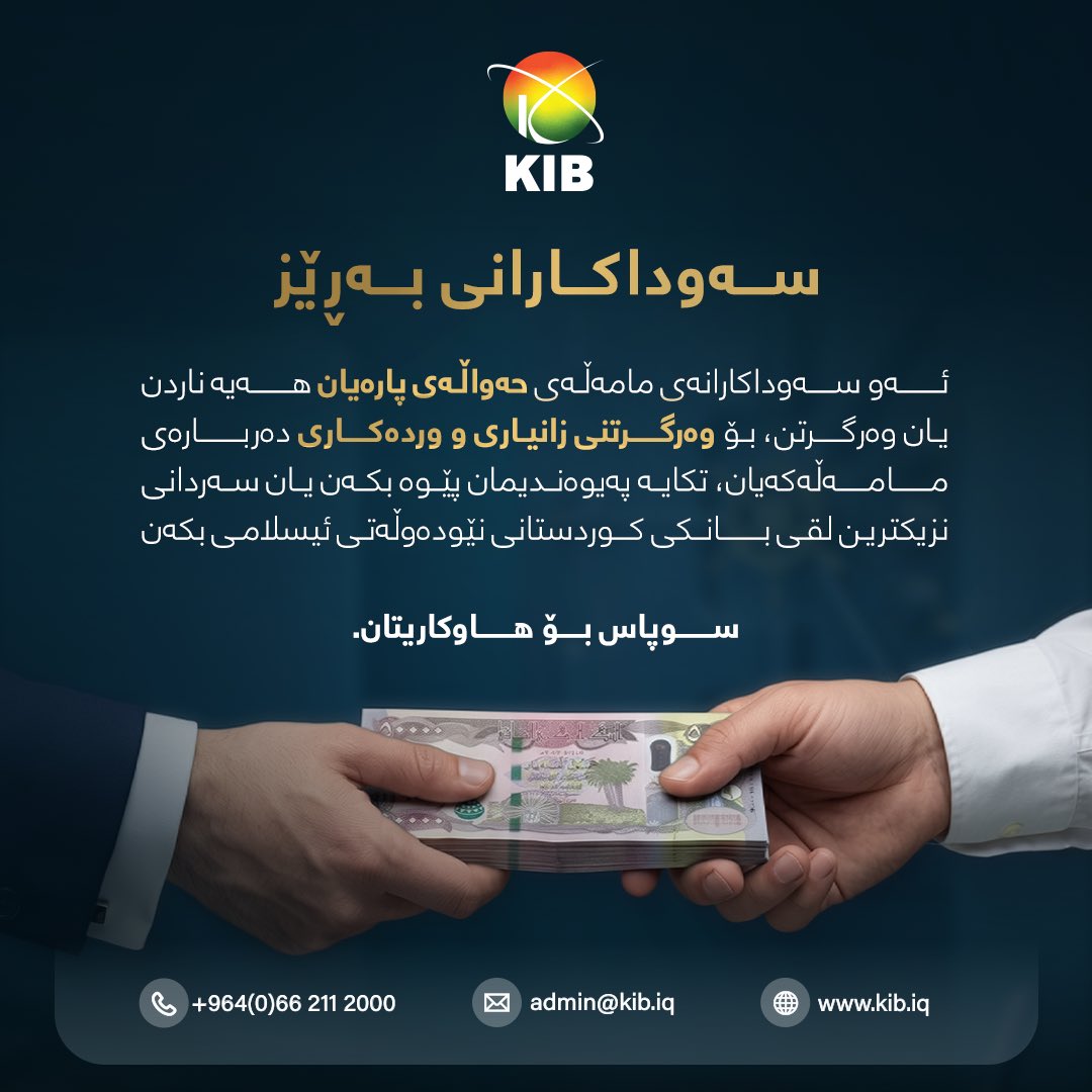 KibBank's tweet photo. بۆ بەدواداچوون و زانینی وردەکاری حەواڵە دارایییەکانتان، دەتوانن پەیوەندیمان پێوە بکەن یان سەردانی نزیکترین لقی بانکەکەمان بکەن.
0662112000

لمتابعة ومع��فة تفاصيل حوالاتكم المالية الصادرة والواردة، يسعدنا تواصلكم معنا أو استقبالكم في أقرب فرع إليكم.
0662112000

#KIB #KIB_BANK https://t.co/tgJd3RE5IM