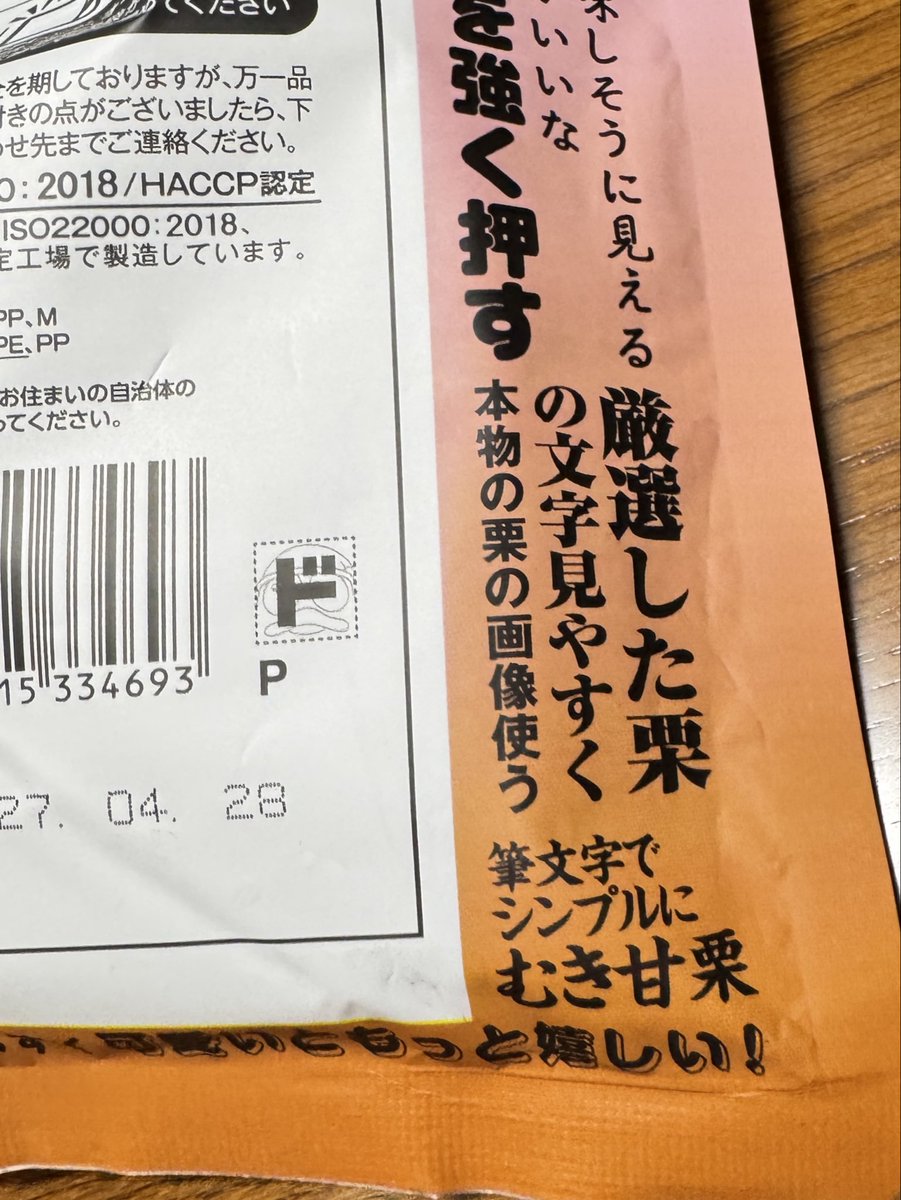 jp_osk06's tweet photo. ドンキで見つけた甘栗。
299円という価格も驚きだけど、もっと驚いたのはパッケージ。

お客様から募集したアイデアが実際に採用されていて、裏面まで遊び心が満載。
QRコードを読み込むと制作の経緯まで見られるのも面白い。

https://t.co/4b4DPnRwDp

#ドンキ #ドンキホーテ #情熱価格 https://t.co/wkIckkX3tX