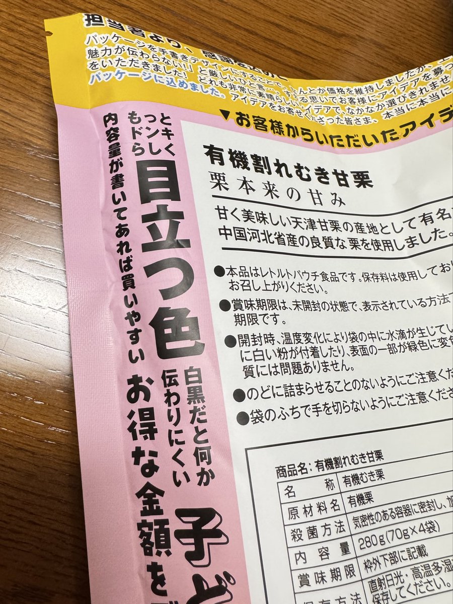 jp_osk06's tweet photo. ドンキで見つけた甘栗。
299円という価格も驚きだけど、もっと驚いたのはパッケージ。

お客様から募集したアイデアが実際に採用されていて、裏面まで遊び心が満載。
QRコードを読み込むと制作の経緯まで見られるのも面白い。

https://t.co/4b4DPnRwDp

#ドンキ #ドンキホーテ #情熱価格 https://t.co/wkIckkX3tX