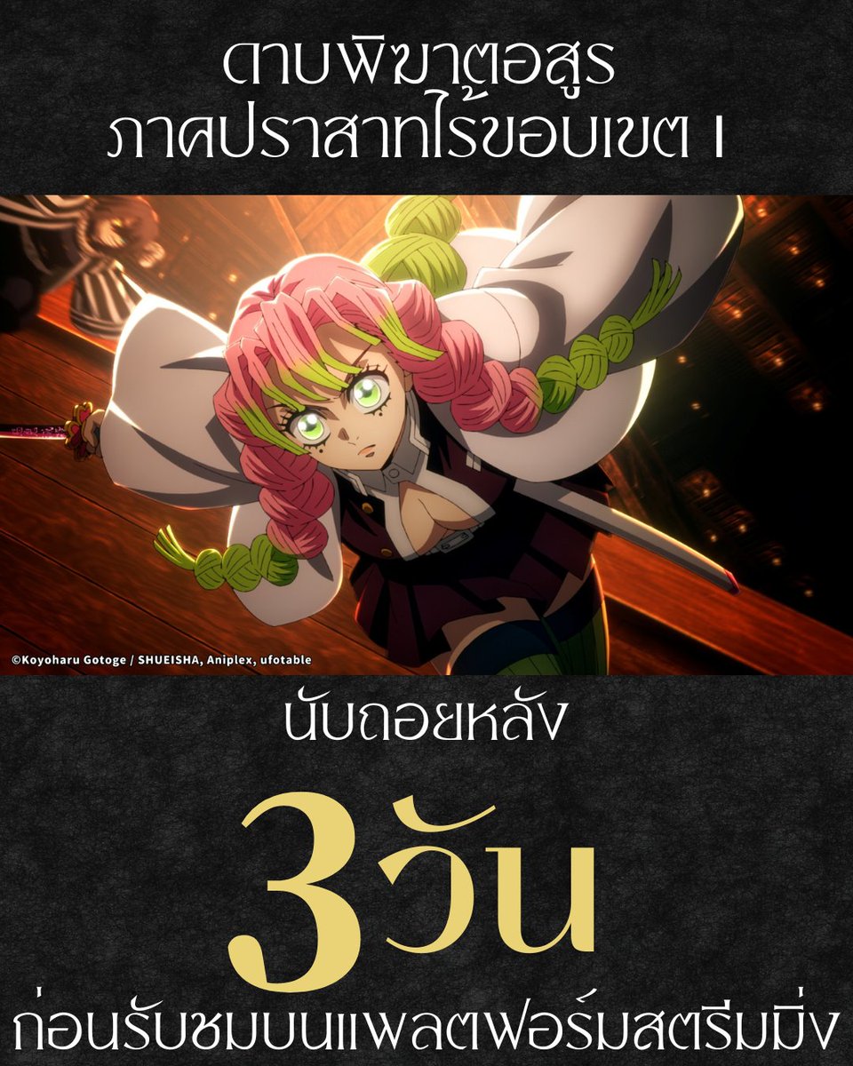 museacg_th's tweet photo. ✨นับถอยหลัง 3 วันก่อนฉาย✨
ดาบพิฆาตอสูร ภาคปราสาทไร้ขอบเขต Ⅰ

พร้อมรับชมบนแพลตฟอร์มสตรีมมิง ตั้งแต่วันที่ 28 กรกฎาคม 2026 เวลา 22:00 น. เป็นต้นไป!

📺 แพลตฟอร์ม : Bilibili / iQIYI / Youtube Movies+Apple TV / Crunchyroll / Netflix / amazon
*อาจมีอัปเดทแพลตฟอร์มเพิ่มเติมในอนาคต
**เวลาฉายโดยละเอียดจะขึ้นอยู่กับแต่ละแพลตฟอร์ม