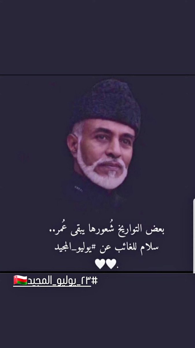 bdriaalnabhani's tweet photo. سلامٌ للغائب عن #يوليو_المجيد 
وللحاضر في جذور #تاريخ_عمان 
سلامٌ والدنا #قابوس_بن_سعيد 
طبت ميتا كما طبت حيّا https://t.co/CZiGNzNTJZ