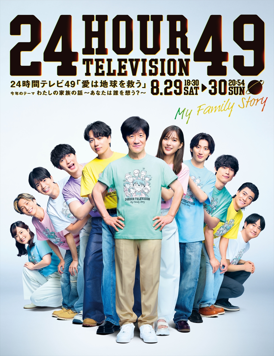 tv_life's tweet photo. 『24時間テレビ49』ポスタービジュアル解禁
内村光良、SixTONES、山崎育三郎、芳根京子、羽鳥慎一、水卜麻美アナが集結

🔻記事＆写真はこちら
https://t.co/Ifyqra2XJu

#24時間テレビ https://t.co/aPwdynFGRz