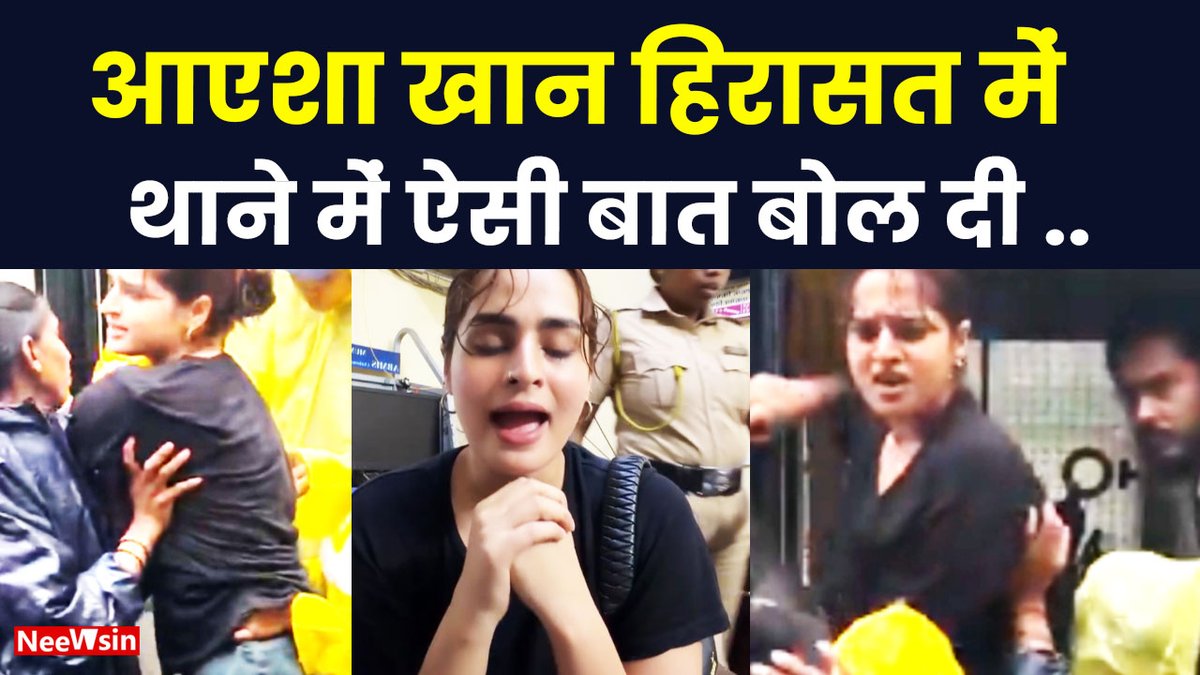 mrityunjayk511's tweet photo. Ayesha Khan को पुलिस ने लिया हिरासत में, थाने में बना डाला ऐसा वीडियो और ऐसी बातें बोल दी । #ayeshakhan #dhurandhar #ranveersingh #ayeshakhanarrest #ayeshakhandetained Watch Full Video On Neewsin On Youtube https://t.co/ri5wzNzQvY