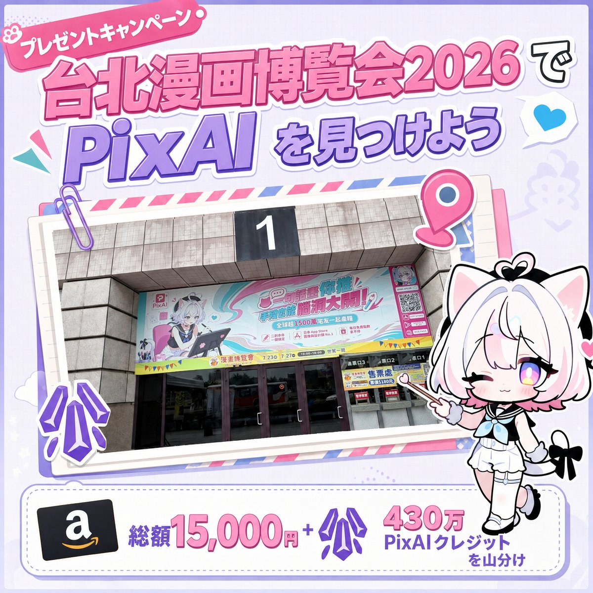 PixAI_Official's tweet photo. [プレゼントキャンペーン]
✨台北漫画博覧会2026でPixAIを見つけて、豪華賞品をゲット！
7月23日から7月27日まで台北漫画博覧会を訪れる方は、会場周辺に設置されているPixAIの屋外広告をお見逃しなく！
総額15,000円分のアマギフ＋4,300,000PixAIクレジットを山分け！

現地でもオンラインでも参加可能：
会場のPixAI広告と一緒に写真を撮るか、オンラインからPixAIで漫画作品を制作し、#tpcomicPixAI を付けてXに投稿すれば応募完了！

📍 開催場所
台北世界貿易センター1号館
1番出入口の内側・外側

🎁 プレゼントキャンペーン賞品
• 2名｜7,500円分のアマギフ
• 10名｜400,000 PixAIクレジット
• 30名｜10,000 PixAIクレジット

🗓 7月23日～7月30日
台北漫画博覧会でPixAIを見つけよう！
