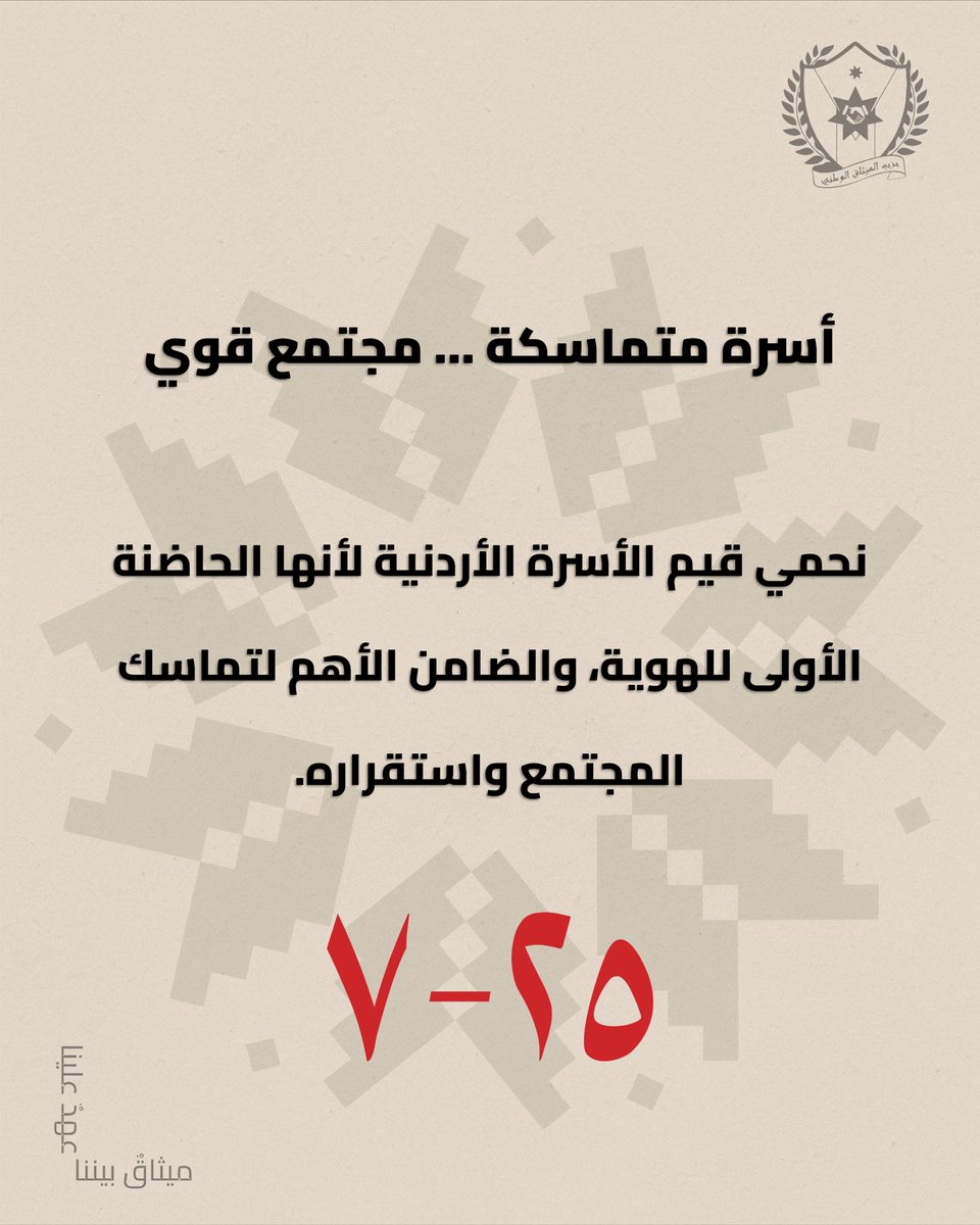 Mithaqjordan's tweet photo. أسرة متماسكة… مجتمع قوي
نحمي قيم الأسرة الأردنية لأنها الحاضنة الأولى للهوية، والضامن الأهم لتماسك المجتمع واستقراره.

#حزب_الميثاق_الوطني
#ميثاق_بيننا_عهد_علينا https://t.co/U3GubouI7Y