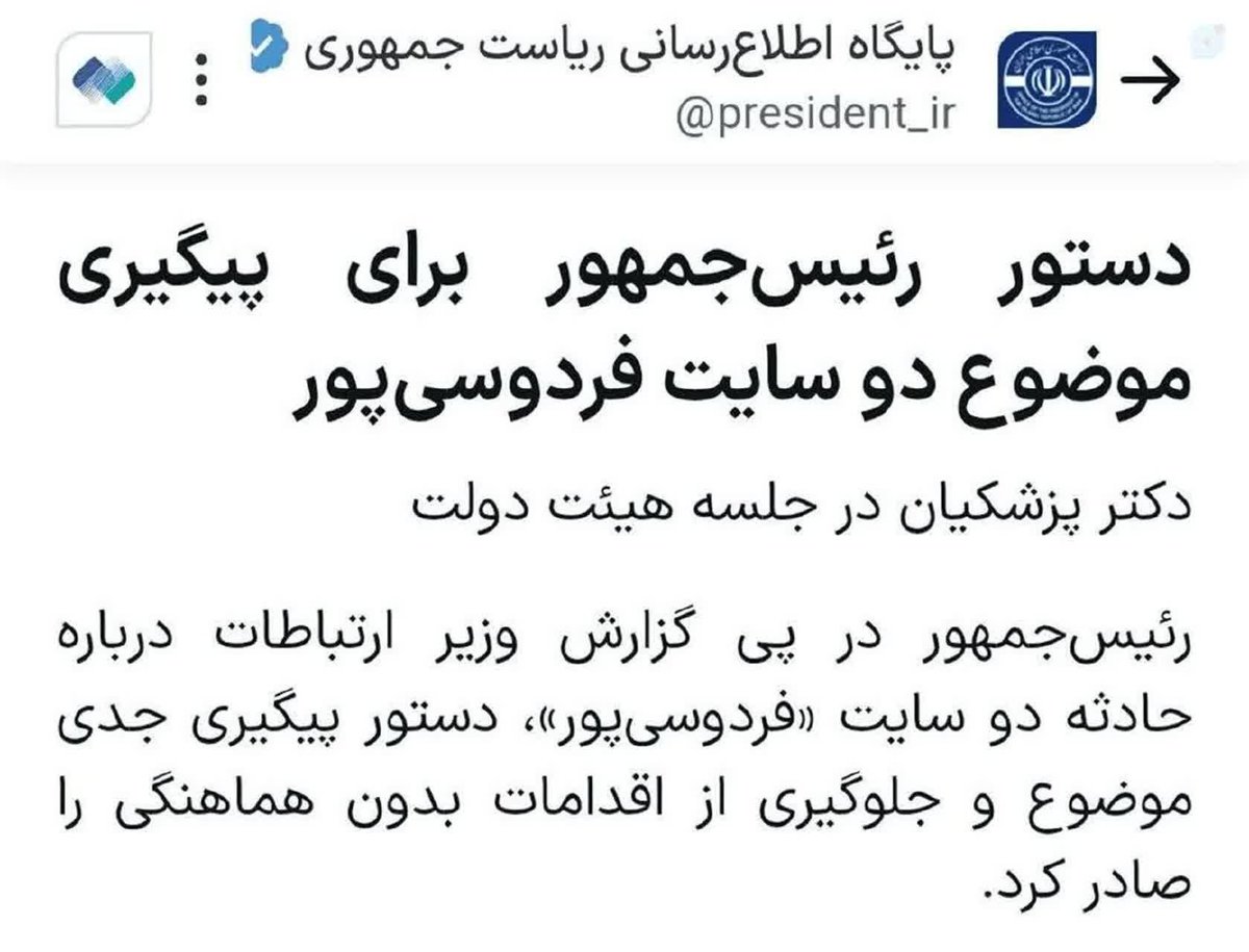 Ghalamdar_'s tweet photo. جناب اژه ای
پیگیری کنید که
چرا رئیس جمهور 
پس از بازگرداندنِ زارچی
که منجر به لو دادنِ مرکز حساس شد
دستور کمک به فردوسی پور را صادر کرده است

ایشان با چه هدفی از مخالفان نظام حمایت می کند؟ https://t.co/iFyCIxQGbC