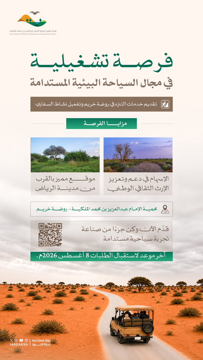 IARDAKSA's tweet photo. تعلن هيئة تطوير محمية الإمام عبدالعزيز بن محمد الملكية عن فتح باب التقديم على الفرص التشغيلية في روضة خريم، لتقديم خدمات التنزه وتفعيل نشاط السفاري.

شارك في صناعة تجربة سياحية مستدامة، وقدّم طلبك عبر الرابط: https://t.co/GBom3mP4E8

آخر موعد لاستقبال الطلبات: 8 أغسطس 2026م. https://t.co/RsjSD70aGY