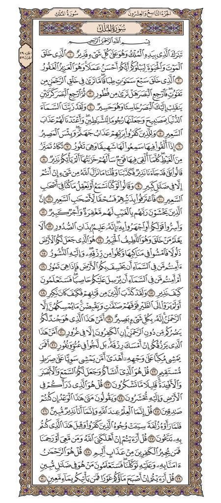 yy2ee12's tweet photo. تذكير | قراءه سورة المُلك

«من قرأ تبارك الذي بيده الملك كل ليلة، منعه الله عز وجل بها من عذاب القبر»

صح عن النبي ﷺ أنه قال:
“هي المانعة، هي المنجية، تنجي صاحبها من عذاب القبر.”

وكان ﷺ لا ينام حتى يقرأها، فالأفضل قراءتها قبل النوم اقتداء بالنبي ﷺ https://t.co/DM8QfDOqdm