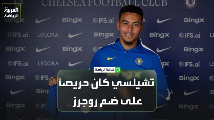 سام لي من موقع "ذا أثليتك"، يتحدث لـ"العربية": "تشيلسي كان حريصاً للغاية على التعاقد مع مورغان روجرز، خاصة بعد المستوى الذي قدمه في كأس العالم". "ألونسو واجه فترة صعبة في ريال مدريد، ولم يكن التواصل مع اللاعبين بالشكل المطلوب، لكن الأمر سيكون مختلفًا في تشيلسي" 