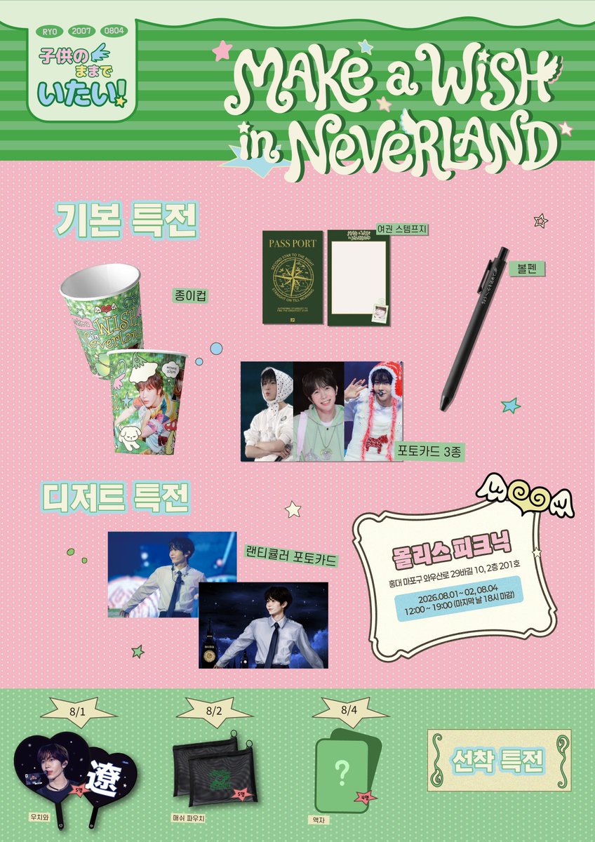 OUR_0804's tweet photo. ˚₊‧𝓜𝓪𝓴𝓮 𝓪 𝔀𝓲𝓼𝓱 𝓲𝓷 𝓷𝓮𝓿𝓮𝓻𝓵𝓪𝓷𝓭 ‧₊˚

2026 ʀʏᴏ ʙɪʀᴛʜᴅᴀʏ ᴇᴠᴇɴᴛ

𖤐홍대 몰리스 피크닉
˚
˚
★ 𝗚𝗜𝗙𝗧
★ 𝗟𝗨𝗖𝗞 𝗗𝗥𝗔𝗪

*횟수 제한 없이 참여 가능합니다
*조기 소진될 수 있습니다

#Tick_Tock_료와_함께_멈춘_시간
#료 #RYO #リョウ
#NCTWISH #엔시티위시 https://t.co/JStk0JlvXQ
