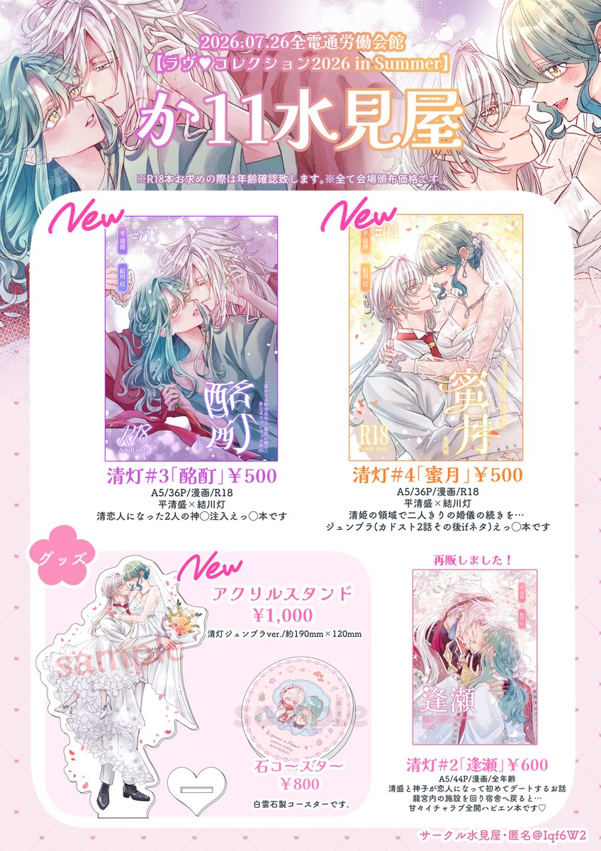 Iqf6W2's tweet photo. 【7/26ラヴ・コレクション2026 in Summerお品書き】 清灯本は新刊2種と既刊1種、グッズはアクスタと石コースターを持ち込みます💐 https://t.co/QuyvHwBXv1