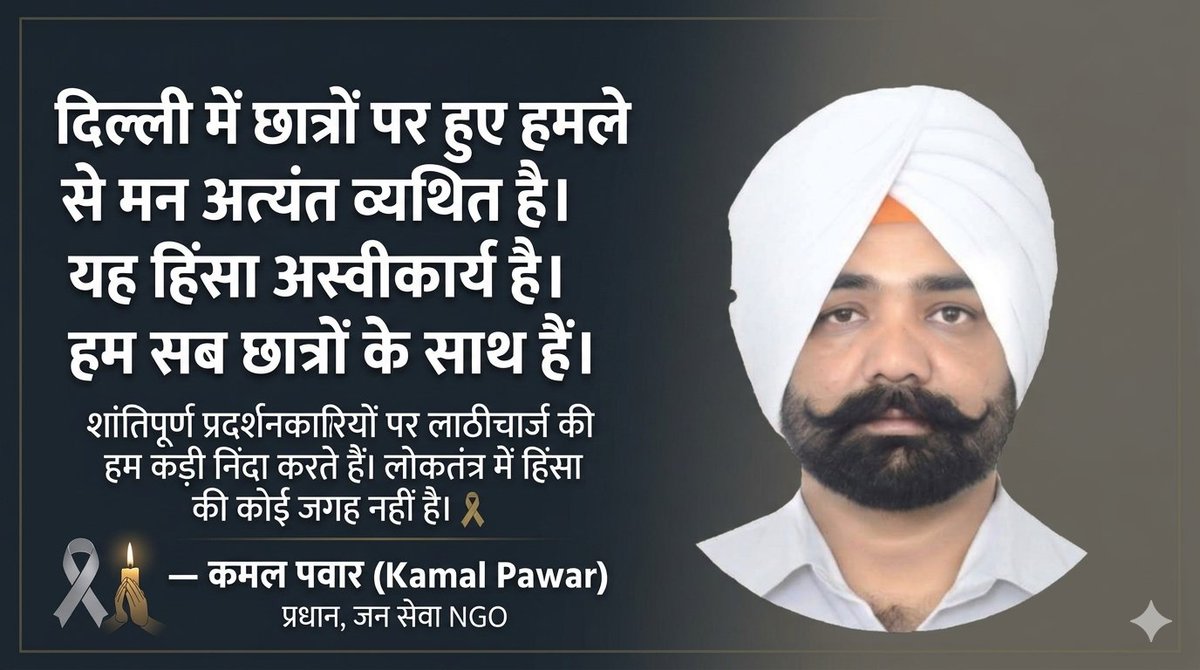 ZeetSamachar's tweet photo. ✊ दिल्ली में छात्रों पर हुए हमले से मन अत्यंत व्यथित है। लोकतंत्र में कलम उठाने वाले हाथों पर लाठियां बरसाना अस्वीकार्य है। हम हर कदम पर छात्रों के साथ खड़े हैं और उनके लिए न्याय की मांग करते हैं।— कमल पवारप्रधान, जन सेवा NGO#StandWithStudents #KamalPawar #DelhiStudents https://t.co/BgpJAbxk9h
