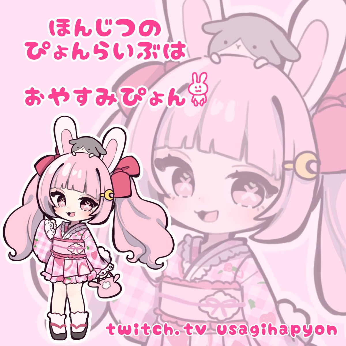 きょうはおやすみだぴょーん