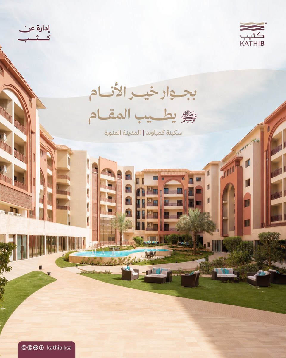 kathib_ksa's tweet photo. في سكينة كمباوند، يتجسد السكن في صورة أهدأ وأعمق؛ حيث تجاورك الطمأنينة بجوار خير الأنام ﷺ وتحيط بك بيئة تجمع بين متانة البناء وجمال الطراز وتكامل الخدمات..

هنا تُصاغ الحياة بروحٍ من الأُنس، وتفاصيل تُراعي الراحة والخصوصية في مقام يليق بقرب المكان وقدسيته.

#كثيب #إدارة_عن_كثب https://t.co/EAvxwAmJjM